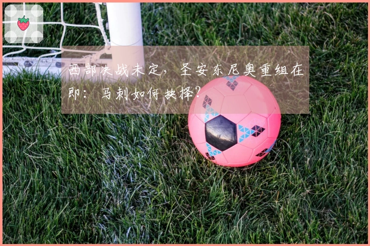 西部决战未定，圣安东尼奥重组在即：马刺如何抉择？